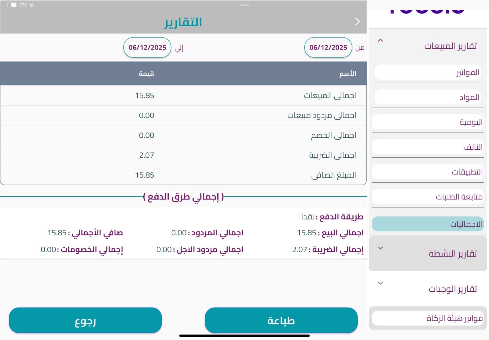 واجهة نقطة البيع - 12
